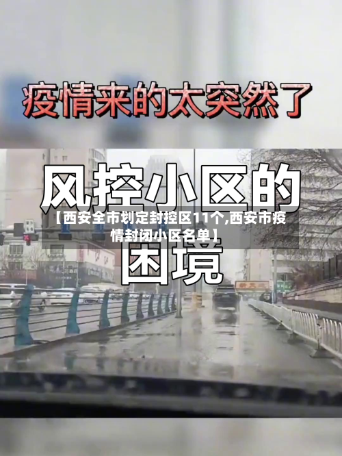 【西安全市划定封控区11个,西安市疫情封闭小区名单】-第3张图片