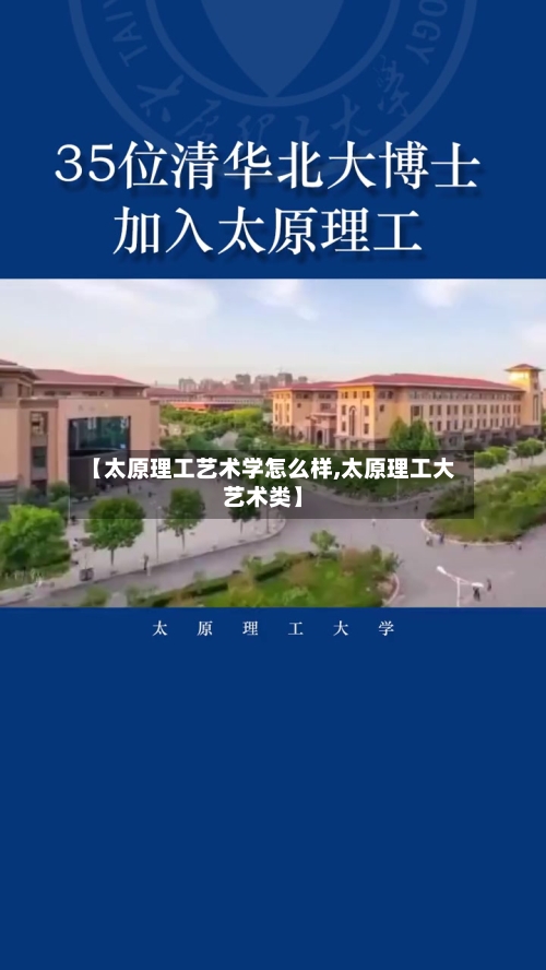 【太原理工艺术学怎么样,太原理工大艺术类】-第2张图片