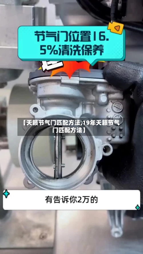 【天籁节气门匹配方法,19年天籁节气门匹配方法】