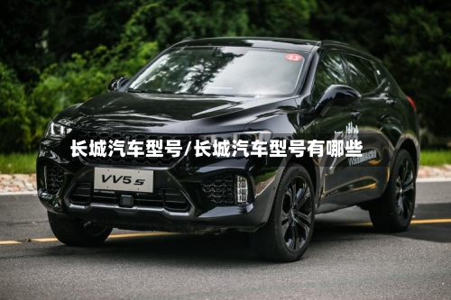 长城汽车型号/长城汽车型号有哪些