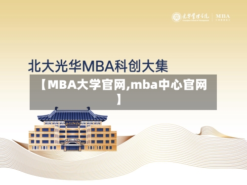 【MBA大学官网,mba中心官网】-第1张图片