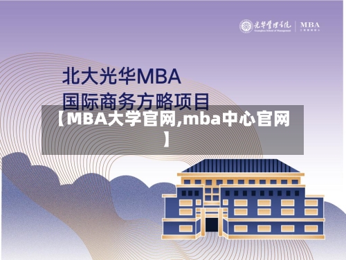 【MBA大学官网,mba中心官网】-第2张图片