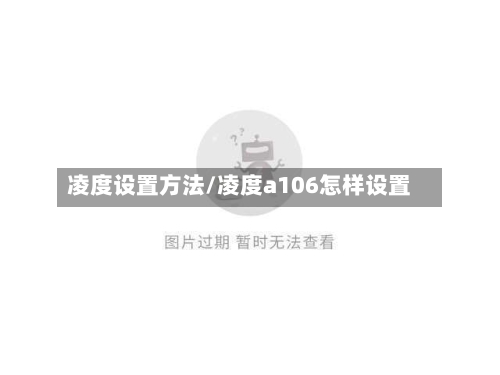 凌度设置方法/凌度a106怎样设置-第2张图片