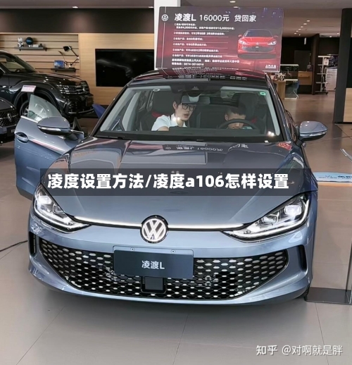 凌度设置方法/凌度a106怎样设置-第1张图片