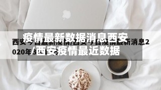 疫情最新数据消息西安/西安疫情最近数据