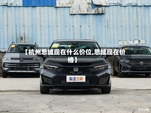 【杭州思域现在什么价位,思域现在价格】-第2张图片