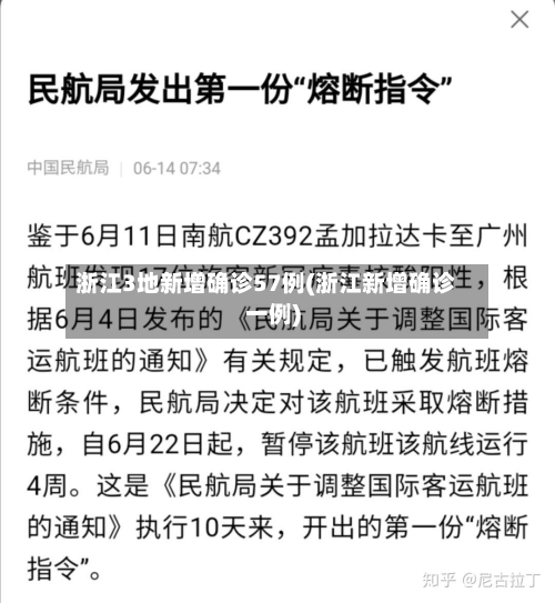浙江3地新增确诊57例(浙江新增确诊一例)-第2张图片