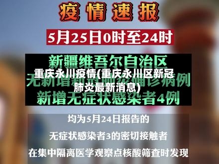 重庆永川疫情(重庆永川区新冠肺炎最新消息)-第2张图片