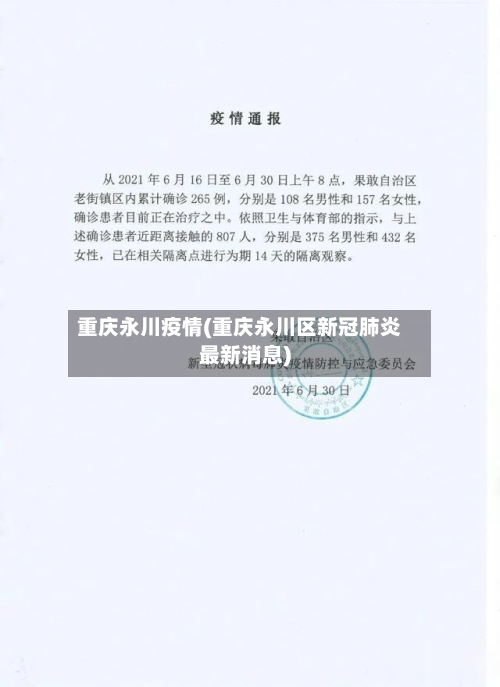 重庆永川疫情(重庆永川区新冠肺炎最新消息)-第3张图片