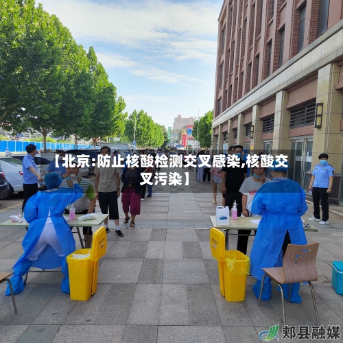 【北京:防止核酸检测交叉感染,核酸交叉污染】-第2张图片