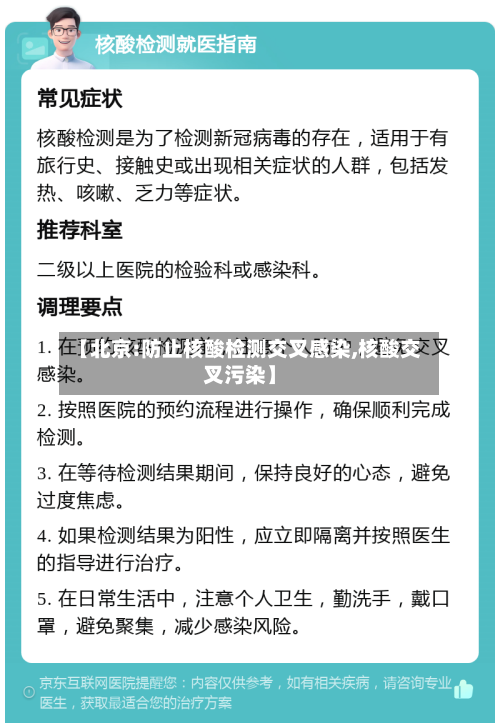【北京:防止核酸检测交叉感染,核酸交叉污染】