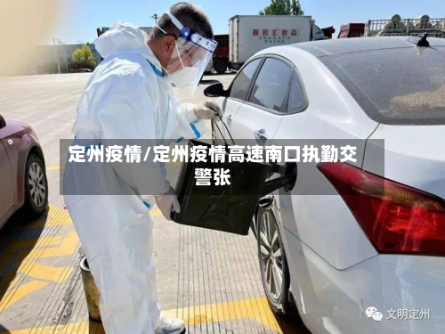 定州疫情/定州疫情高速南口执勤交警张-第1张图片