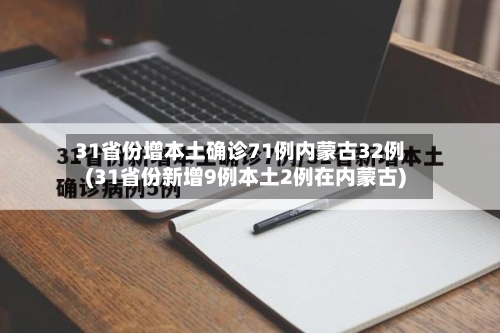 31省份增本土确诊71例内蒙古32例(31省份新增9例本土2例在内蒙古)-第2张图片