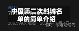 中国第二次封城名单的简单介绍-第1张图片