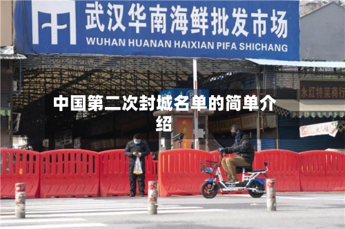 中国第二次封城名单的简单介绍-第2张图片