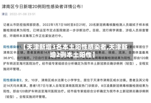【天津新增3名本土阳性感染者,天津新增2例本土阳性】