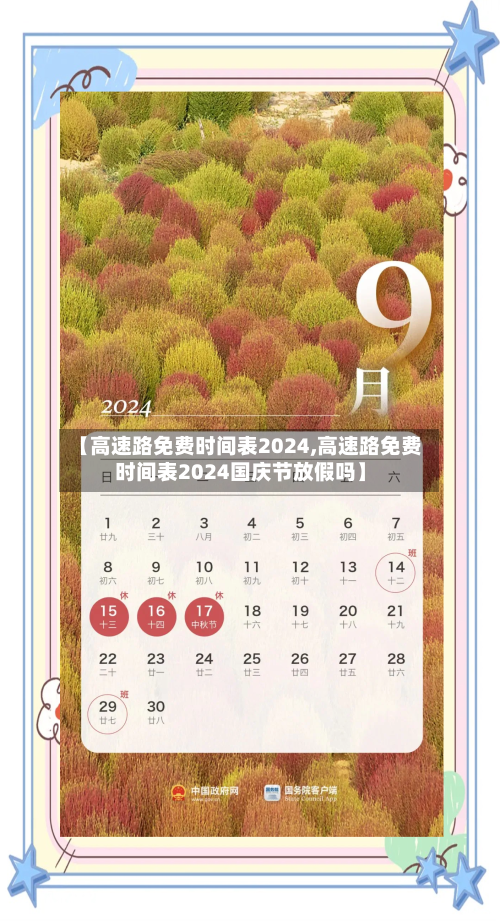 【高速路免费时间表2024,高速路免费时间表2024国庆节放假吗】