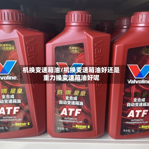 机换变速箱油/机换变速箱油好还是重力换变速箱油好呢