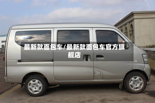 最新款面包车/最新款面包车官方旗舰店