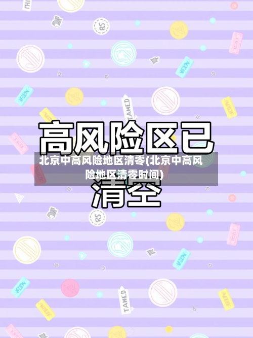 北京中高风险地区清零(北京中高风险地区清零时间)-第3张图片