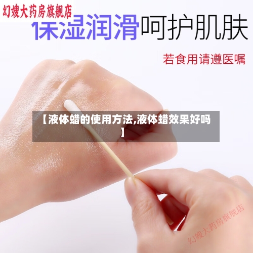【液体蜡的使用方法,液体蜡效果好吗】