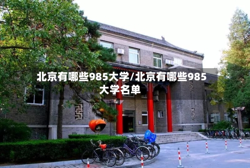 北京有哪些985大学/北京有哪些985大学名单-第2张图片