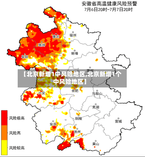 【北京新增1中风险地区,北京新增1个中风险地区】-第3张图片