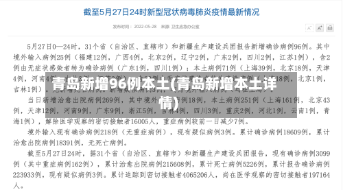 青岛新增96例本土(青岛新增本土详情)-第3张图片