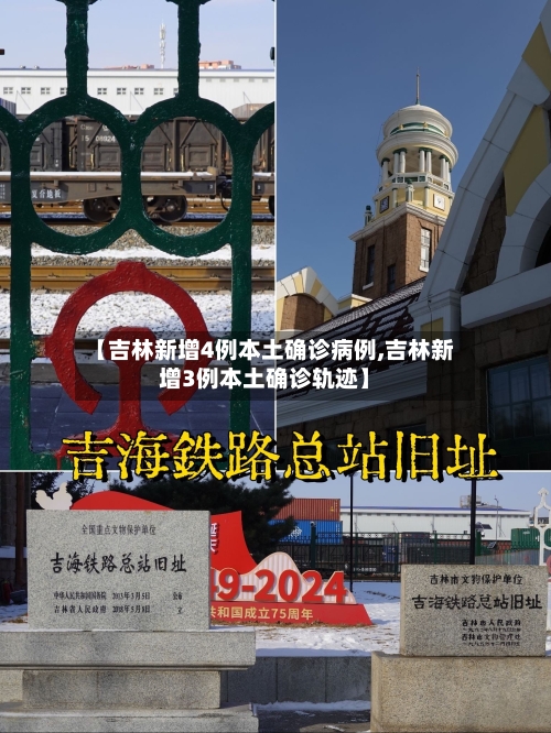 【吉林新增4例本土确诊病例,吉林新增3例本土确诊轨迹】