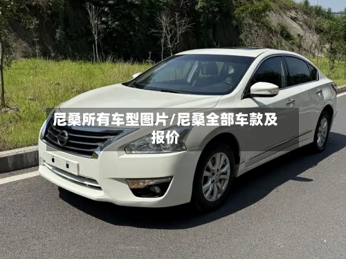 尼桑所有车型图片/尼桑全部车款及报价