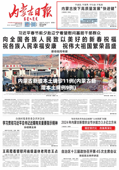 内蒙古新增本土确诊11例(内蒙古新增本土病例9例)