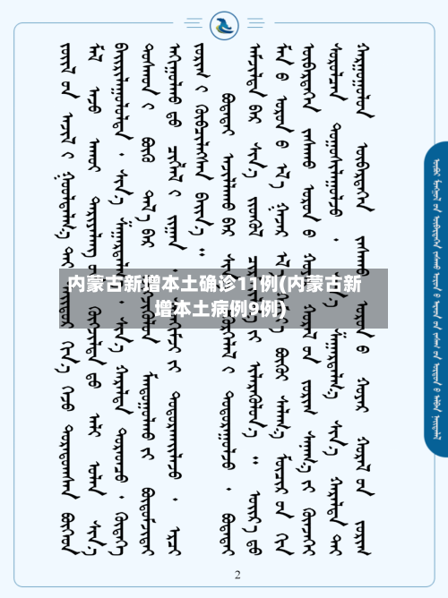 内蒙古新增本土确诊11例(内蒙古新增本土病例9例)-第2张图片