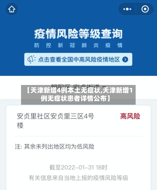 【天津新增4例本土无症状,天津新增1例无症状患者详情公布】-第3张图片