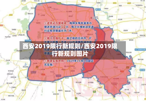西安2019限行新规则/西安2019限行新规则图片