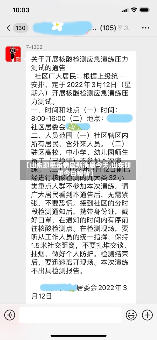 【山东即墨疫情最新消息今天,山东即墨今日疫情】-第3张图片