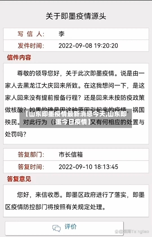 【山东即墨疫情最新消息今天,山东即墨今日疫情】-第2张图片