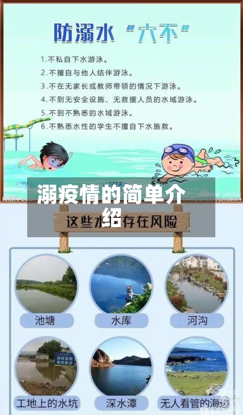 溺疫情的简单介绍-第2张图片
