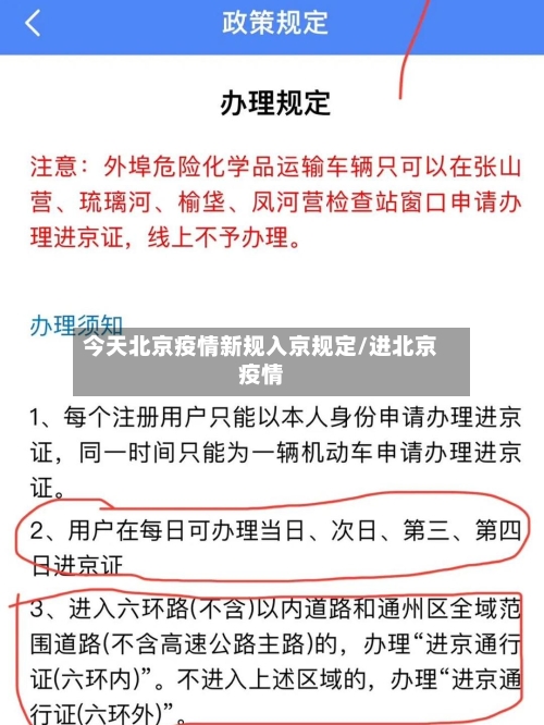 今天北京疫情新规入京规定/进北京疫情