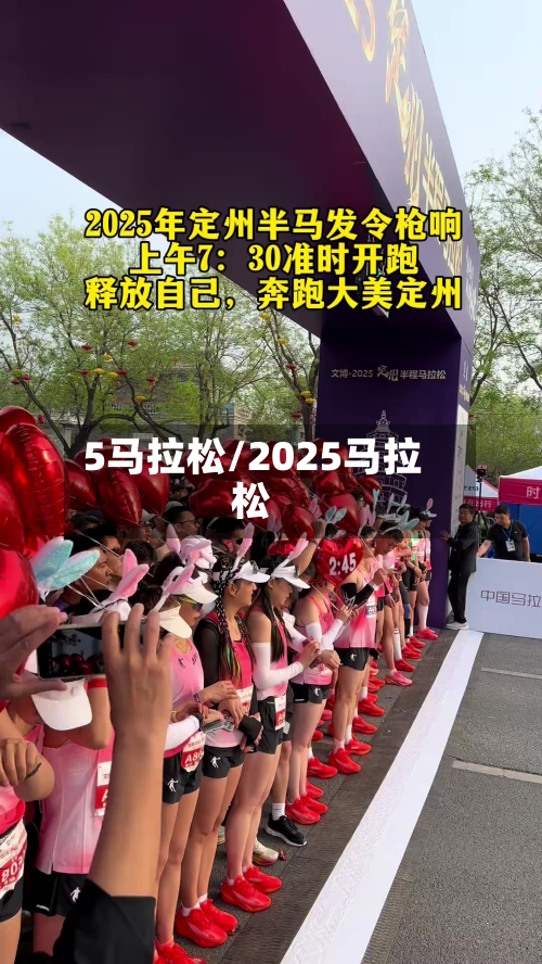 5马拉松/2025马拉松-第3张图片