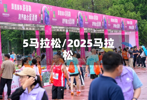 5马拉松/2025马拉松-第2张图片