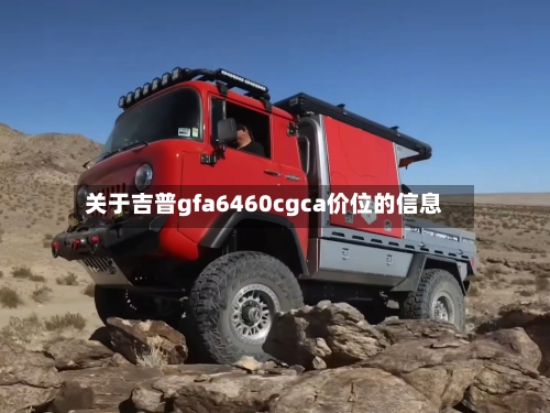 关于吉普gfa6460cgca价位的信息
