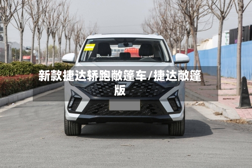 新款捷达轿跑敞篷车/捷达敞篷版