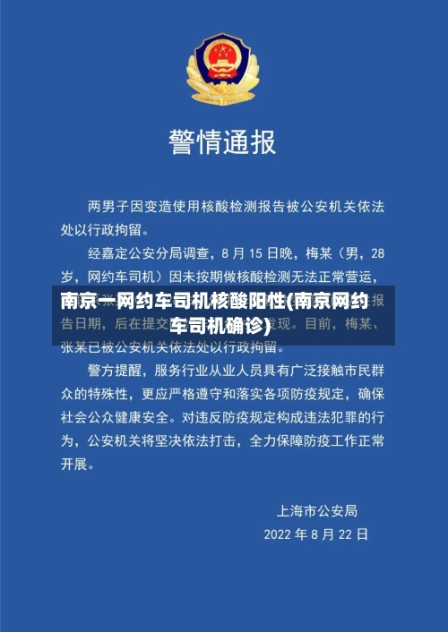 南京一网约车司机核酸阳性(南京网约车司机确诊)