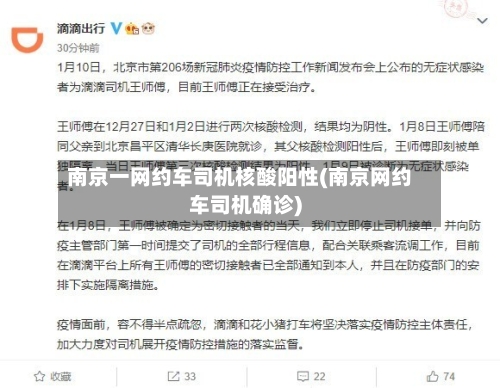 南京一网约车司机核酸阳性(南京网约车司机确诊)-第3张图片