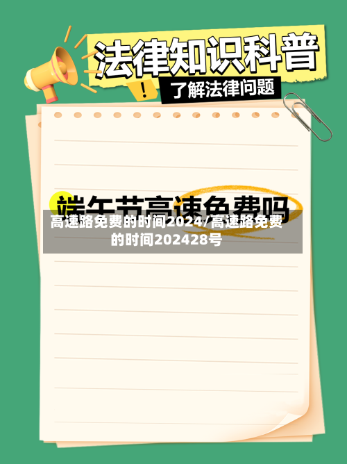 高速路免费的时间2024/高速路免费的时间202428号-第2张图片