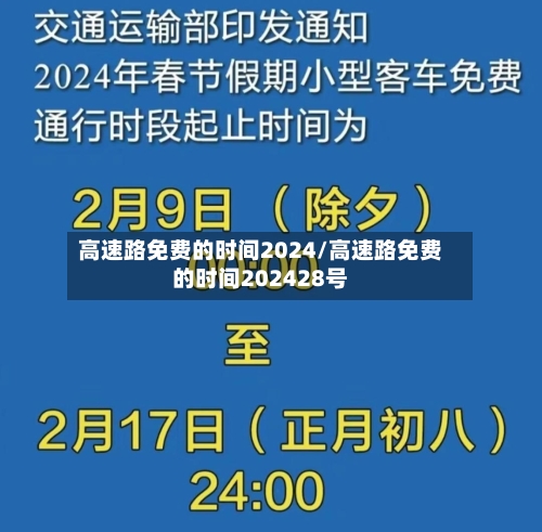 高速路免费的时间2024/高速路免费的时间202428号