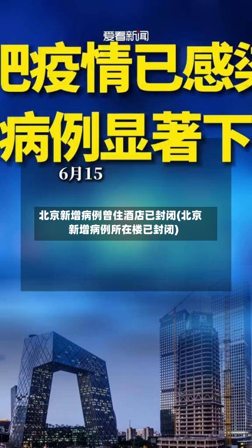 北京新增病例曾住酒店已封闭(北京新增病例所在楼已封闭)-第2张图片