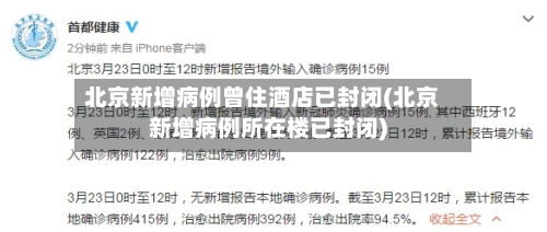 北京新增病例曾住酒店已封闭(北京新增病例所在楼已封闭)-第3张图片