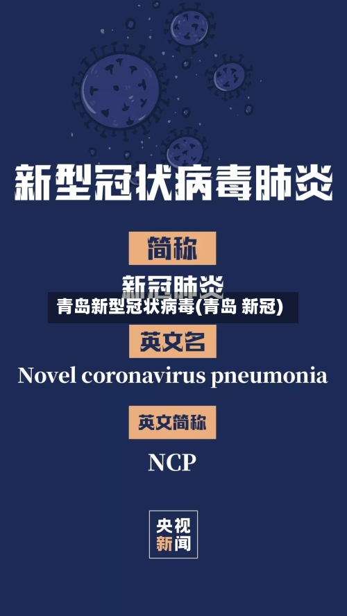 青岛新型冠状病毒(青岛 新冠)-第2张图片