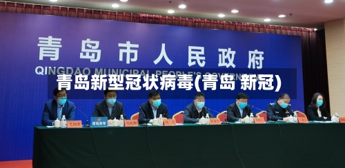 青岛新型冠状病毒(青岛 新冠)-第1张图片